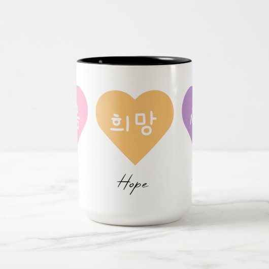 信仰は韓国のハートに愛を願う ツートーンマグカップ (中央)