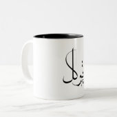 信頼Tawwakul توكلアラビア書道の動機 ツートーンマグカップ (正面左)