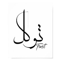 信頼Tawwakul توكلアラビア書道の動機