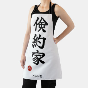 俭约な漢字（ケンヤクカ） エプロン
