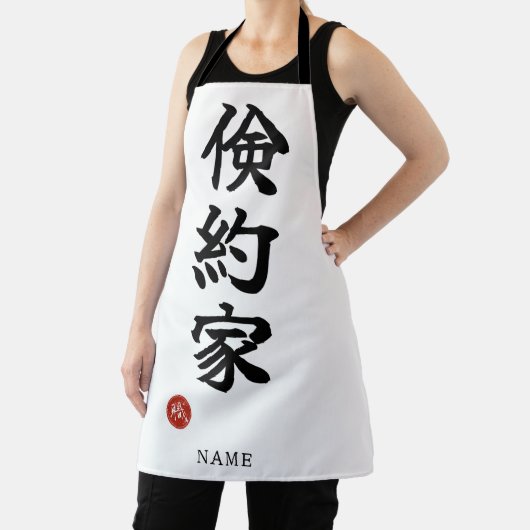 俭约な漢字(ケンヤクカ) エプロン (インサイチュ)