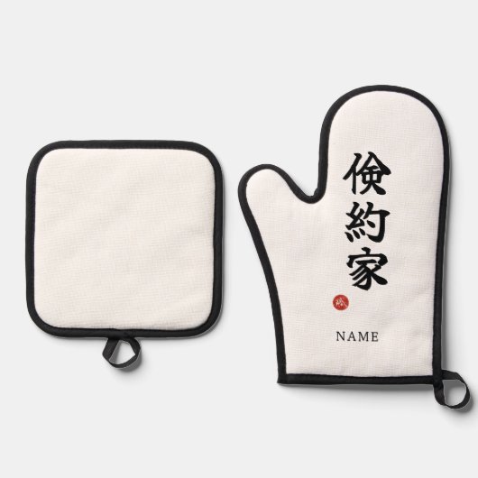 俭约(ケンヤクカ)日本汉字 鍋つかみ&鍋敷きセット (正面)