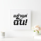 俺に任せろ！★タイ語のレオ·テ·チャン★ スクエア壁時計 (ホーム)