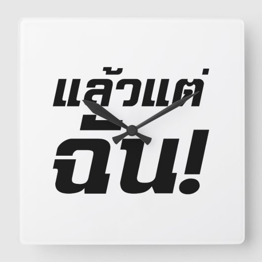 俺に任せろ！★タイ語のレオ·テ·チャン★ スクエア壁時計 (正面)