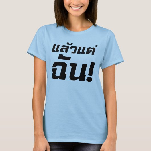俺に任せろ！★タイ語のレオ·テ·チャン★ Tシャツ (正面)