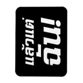 俺に任せろ!★ラエオ・テチャン・タイ語★ マグネット (縦)