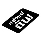 俺に任せろ!★ラエオ・テチャン・タイ語★ マグネット (左側)