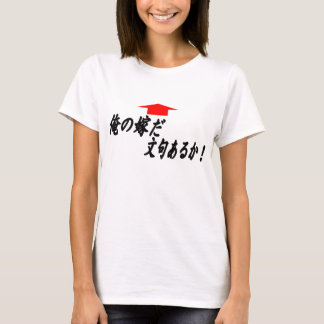 俺の嫁だ文句あるか↑ Tシャツ