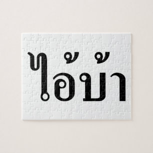 俺は熱狂する!☆愛!タイ書語のBA ☆ ジグソーパズル