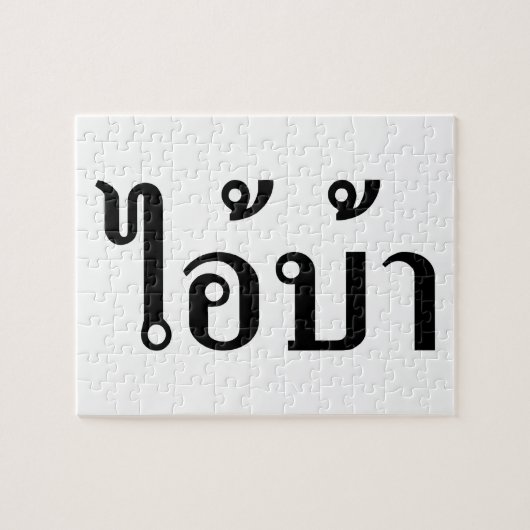 俺は熱狂する!☆愛!タイ書語のBA ☆ ジグソーパズル (横)