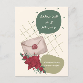 個人的なイードの願い、あなたのためだけに🌹 ポストカード