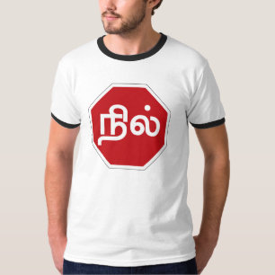 停止、タミル・ナードゥ州の交通標識、インド Tシャツ