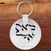 健康と幸福, בריאות ואושר,ヘブライ語 キーホルダー (正面)