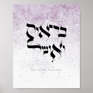 健康と幸福, בריאות ואושר,ヘブライ語 ポスター