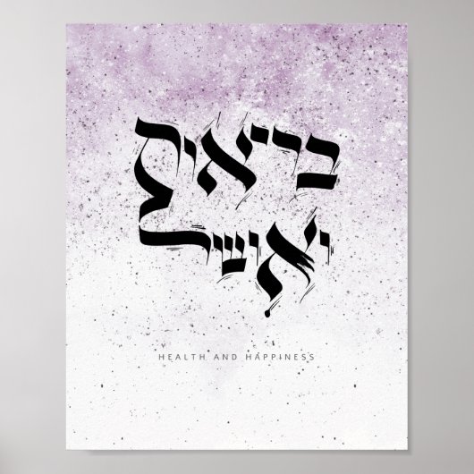 健康と幸福, בריאות ואושר,ヘブライ語 ポスター (正面)