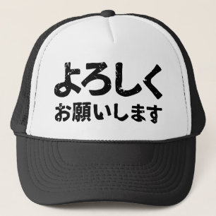 健康な私を扱って下さい(Yoroshiku Onegaishimasu) キャップ