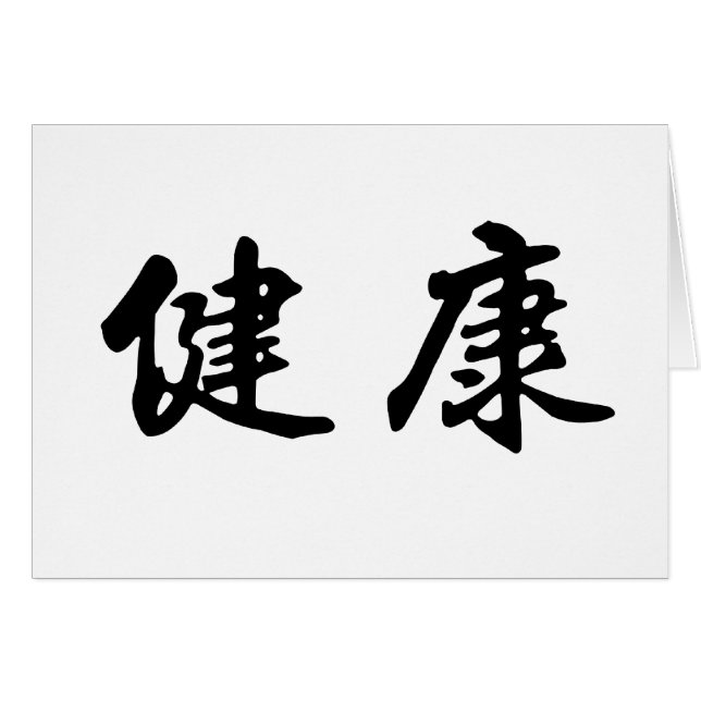 健康のための中国のな記号 (正面横)