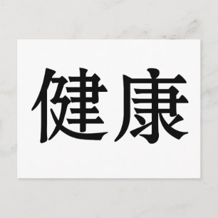健康中国のの記号 ポストカード