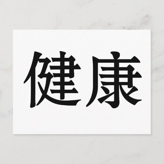 健康中国のの記号 ポストカード (正面)