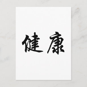 健康中国のの記号 ポストカード