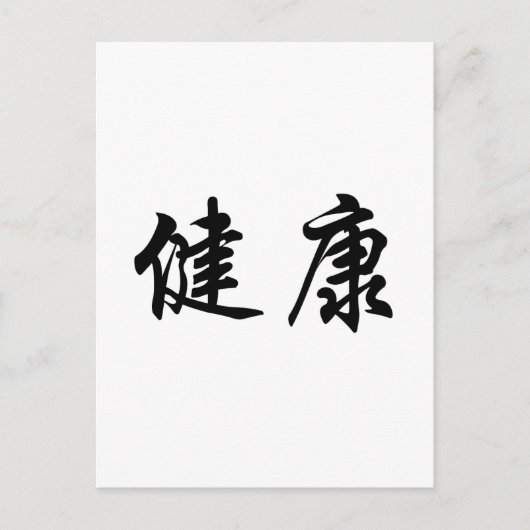 健康中国のの記号 ポストカード (正面)