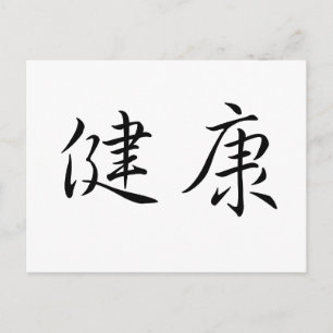 健康中国のの記号 ポストカード