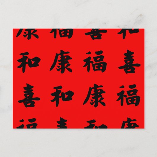 健康中国の恵み幸福 ポストカード (正面)