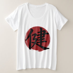 健康漢字記号日本の書 プラスサイズTシャツ
