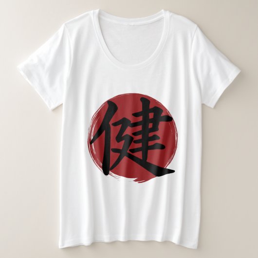健康漢字記号日本の書 プラスサイズTシャツ (デザイン正面)