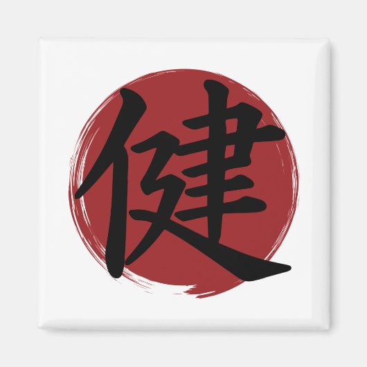 健康漢字記号日本の書 マグネット (正面)
