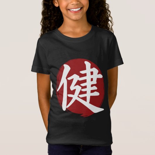 健康漢字記号日本の書 Tシャツ (正面)