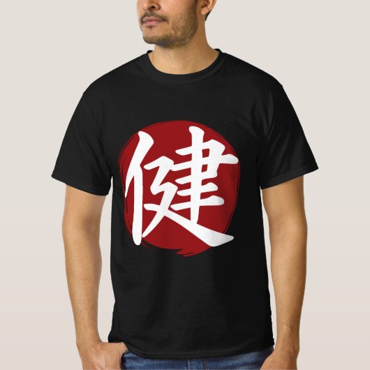 健康漢字記号日本の書 Tシャツ (正面)