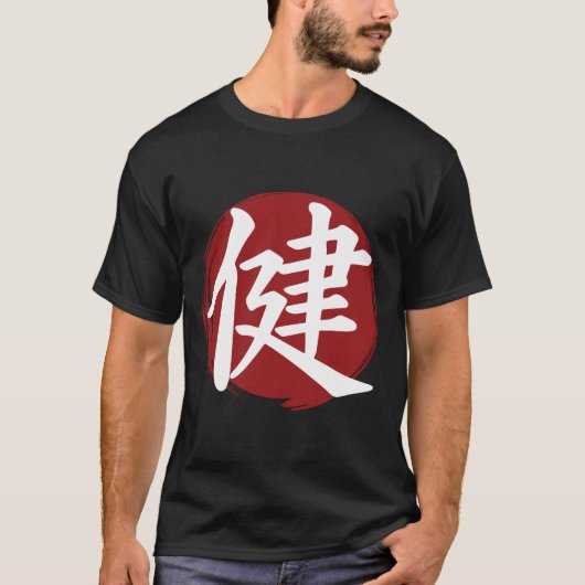 健康漢字記号日本の書 Tシャツ (正面)