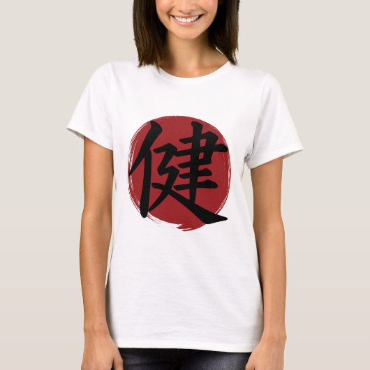 健康漢字記号日本の書 Tシャツ (正面)