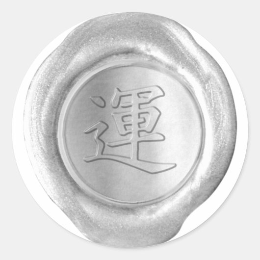 偽のワックスシール - シルバー - 漢字 - 幸運 ラウンドシール (正面)