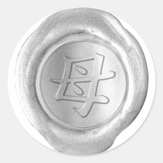 偽ワックスシール - シルバー - 漢字 - 母 ラウンドシール (正面)