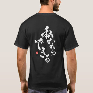 僕なら出来る Tシャツ
