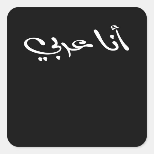 僕はアラブ人だ スクエアシール (正面)