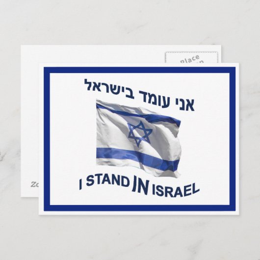 僕はイスラエルに立つ ポストカード (正面/裏面)