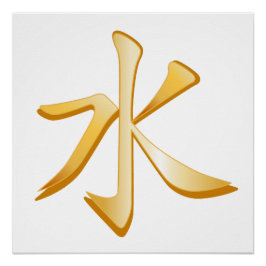 儒教の記号 ポスター