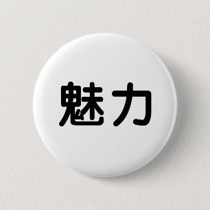 優美のための中国のな記号 缶バッジ
