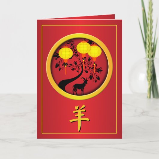 優雅な中国の旧正月+ヤギ+金の提灯 シーズンカード (正面)