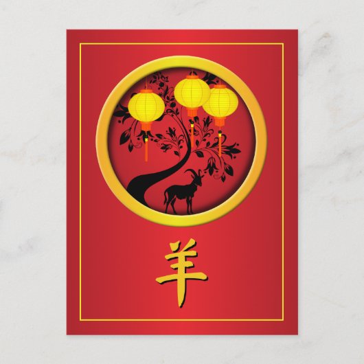 優雅な中国の旧正月+羊+金色のランタン シーズンポストカード (正面)