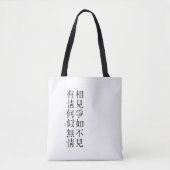 優雅な中国の詩 - 別れについて #001-  トートバッグ (正面)