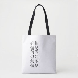 優雅な中国の詩 - 別れについて #001- トートバッグ