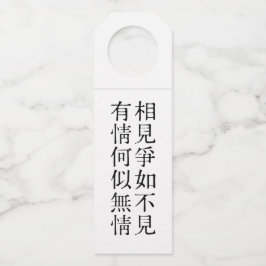 優雅な中国の詩 - 別れについて #001- ボトルネックタグ