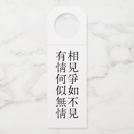 優雅な中国の詩 - 別れについて #001- ボトルネックタグ (正面)