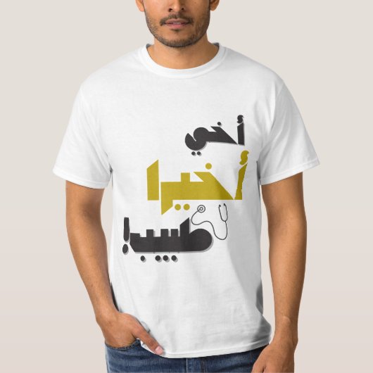 兄がついに医者になった - 医療ギフト Tシャツ (正面)