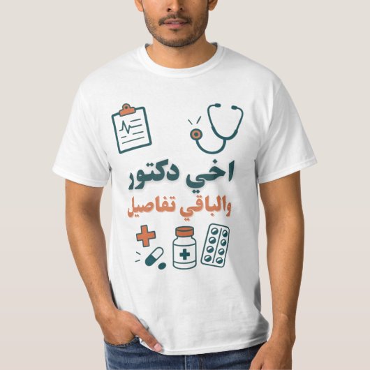 兄は医者です - 面白くて自慢の家族デザイン Tシャツ (正面)