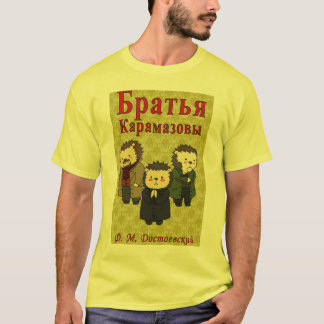 兄弟のKaramazov (Yozhin家族)のTシャツ Tシャツ